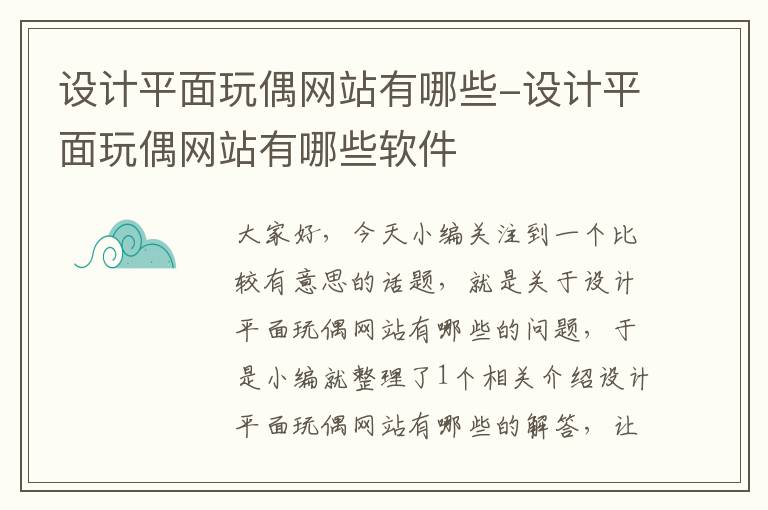 设计平面玩偶网站有哪些-设计平面玩偶网站有哪些软件