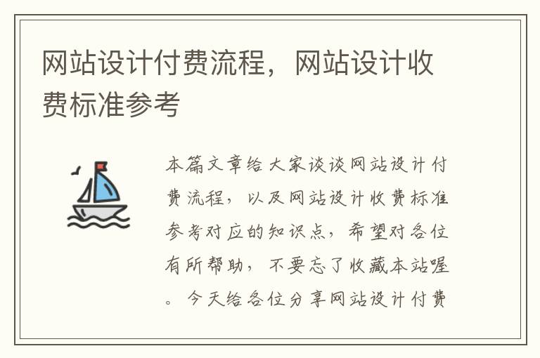 网站设计付费流程，网站设计收费标准参考