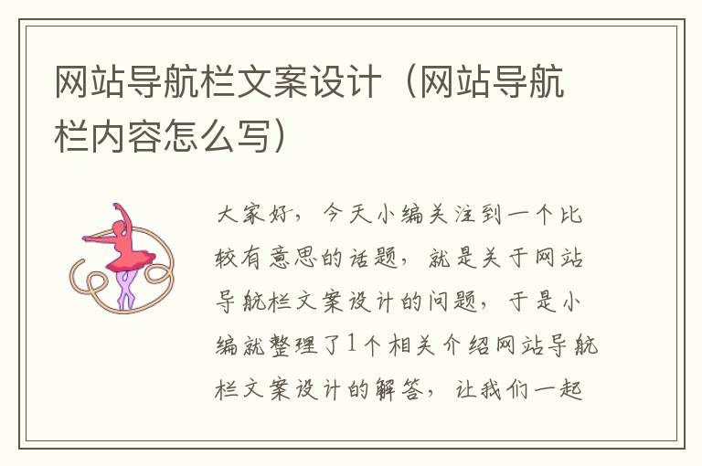 网站导航栏文案设计（网站导航栏内容怎么写）