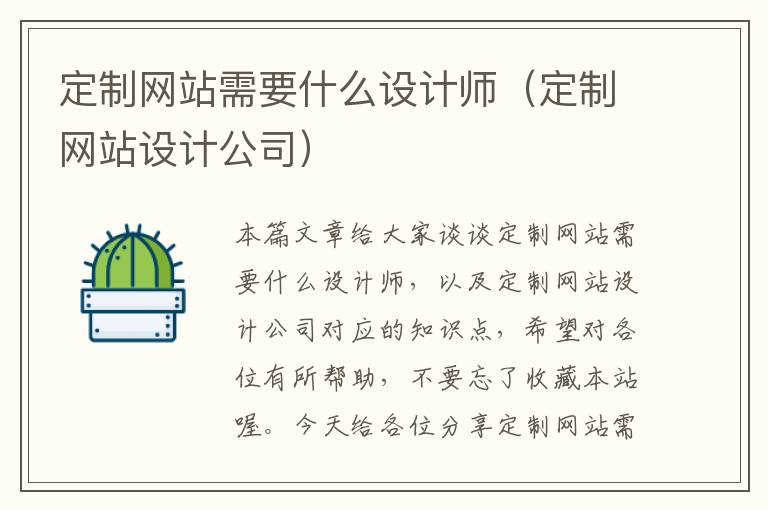 定制网站需要什么设计师（定制网站设计公司）