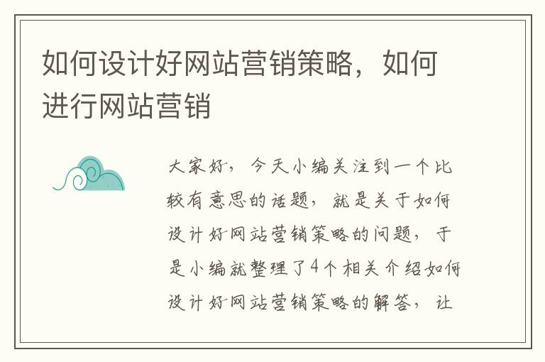 如何设计好网站营销策略，如何进行网站营销