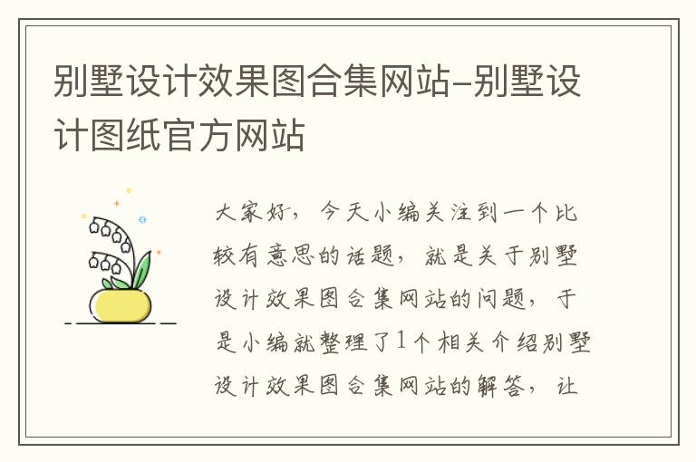 别墅设计效果图合集网站-别墅设计图纸官方网站