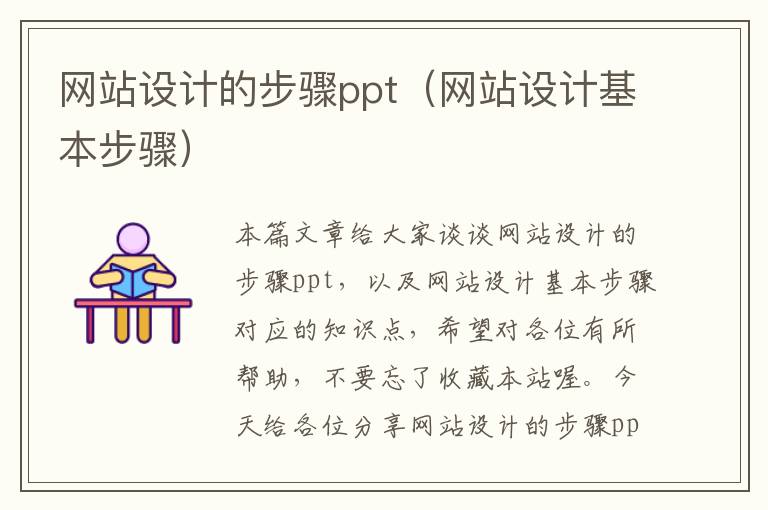 网站设计的步骤ppt（网站设计基本步骤）