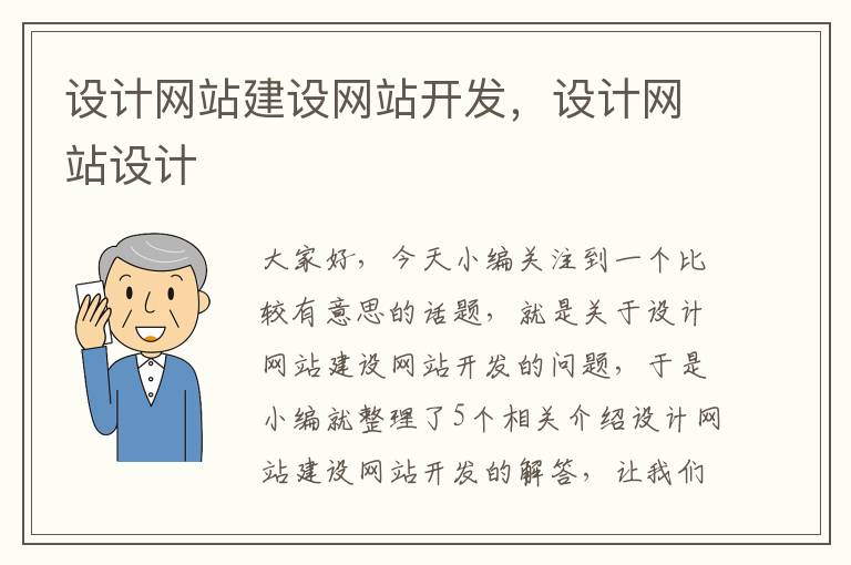 设计网站建设网站开发，设计网站设计