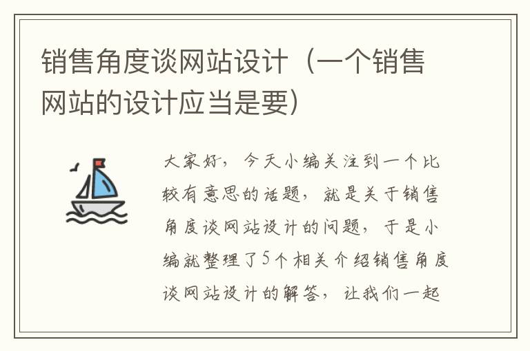 销售角度谈网站设计（一个销售网站的设计应当是要）