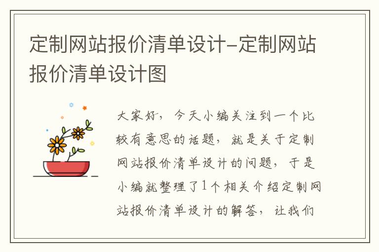 定制网站报价清单设计-定制网站报价清单设计图