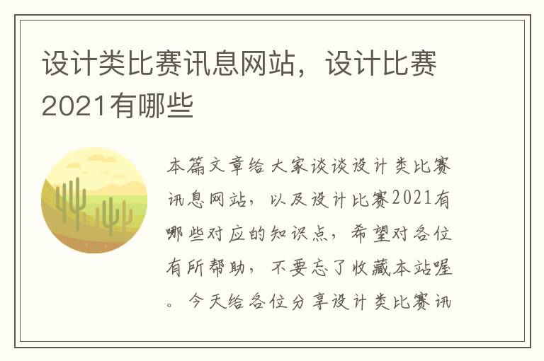 设计类比赛讯息网站，设计比赛2021有哪些