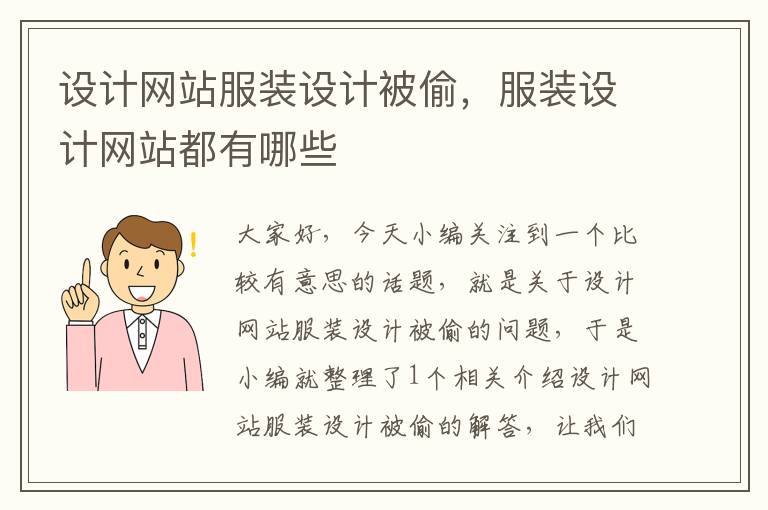 设计网站服装设计被偷，服装设计网站都有哪些