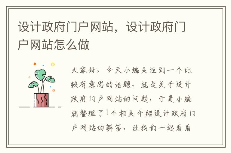 设计政府门户网站，设计政府门户网站怎么做