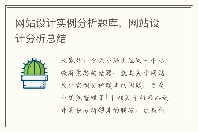 网站设计实例分析题库，网站设计分析总结