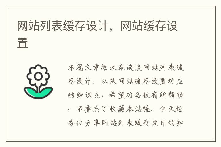 网站列表缓存设计，网站缓存设置