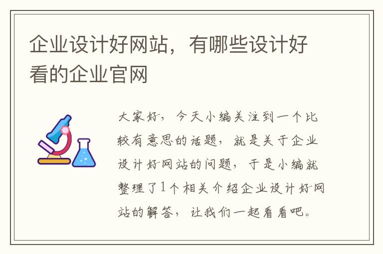 企业设计好网站，有哪些设计好看的企业官网