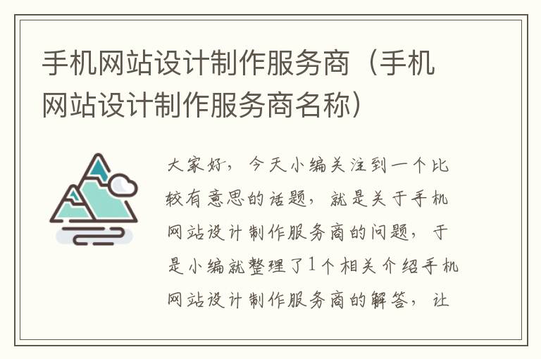 手机网站设计制作服务商（手机网站设计制作服务商名称）