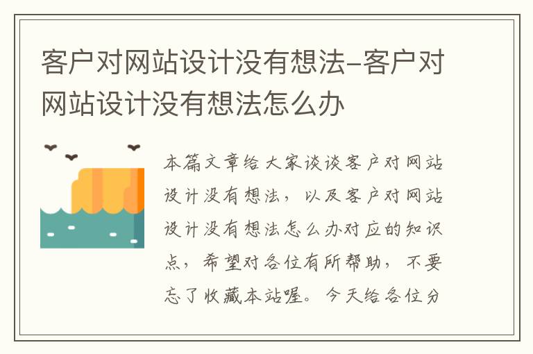 客户对网站设计没有想法-客户对网站设计没有想法怎么办