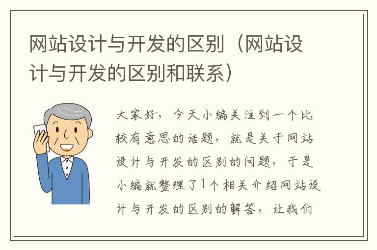 网站设计与开发的区别（网站设计与开发的区别和联系）