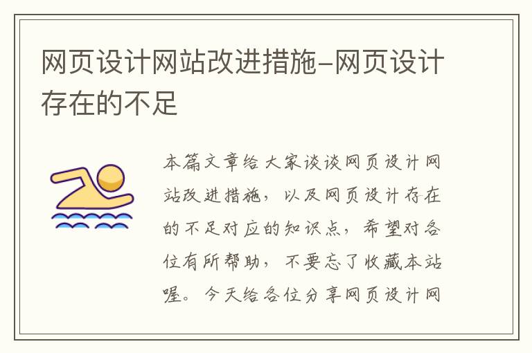 网页设计网站改进措施-网页设计存在的不足