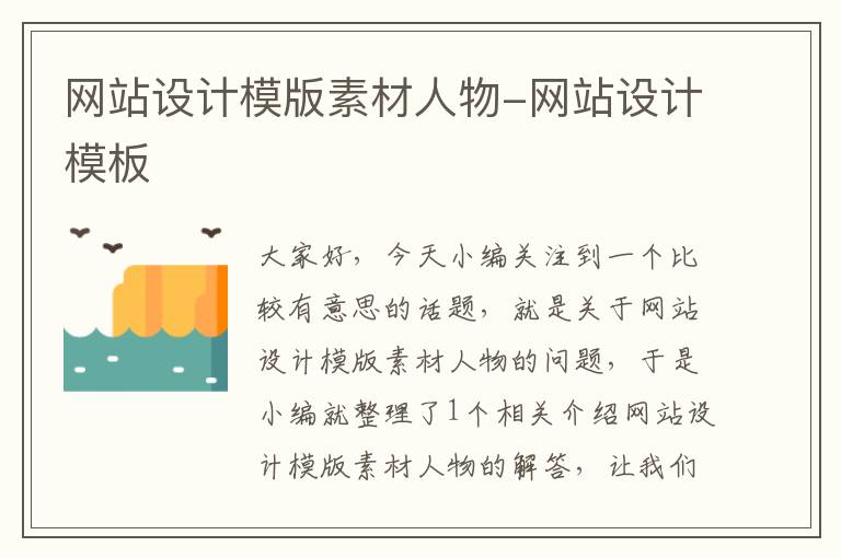 网站设计模版素材人物-网站设计模板