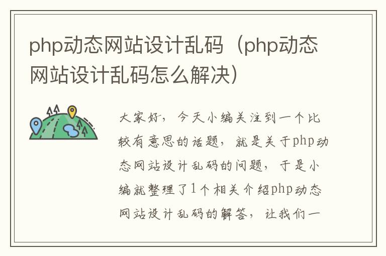 php动态网站设计乱码（php动态网站设计乱码怎么解决）