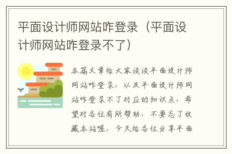 平面设计师网站咋登录（平面设计师网站咋登录不了）