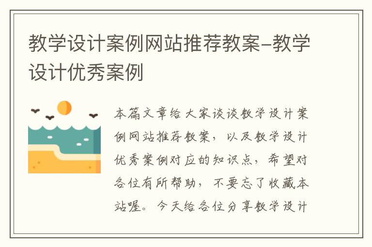 教学设计案例网站推荐教案-教学设计优秀案例