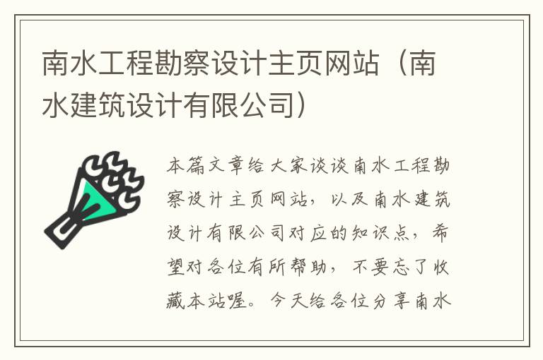 南水工程勘察设计主页网站（南水建筑设计有限公司）