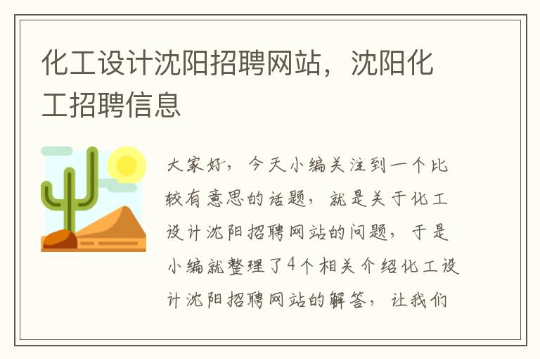 化工设计沈阳招聘网站，沈阳化工招聘信息