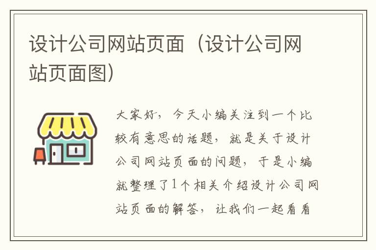 设计公司网站页面（设计公司网站页面图）