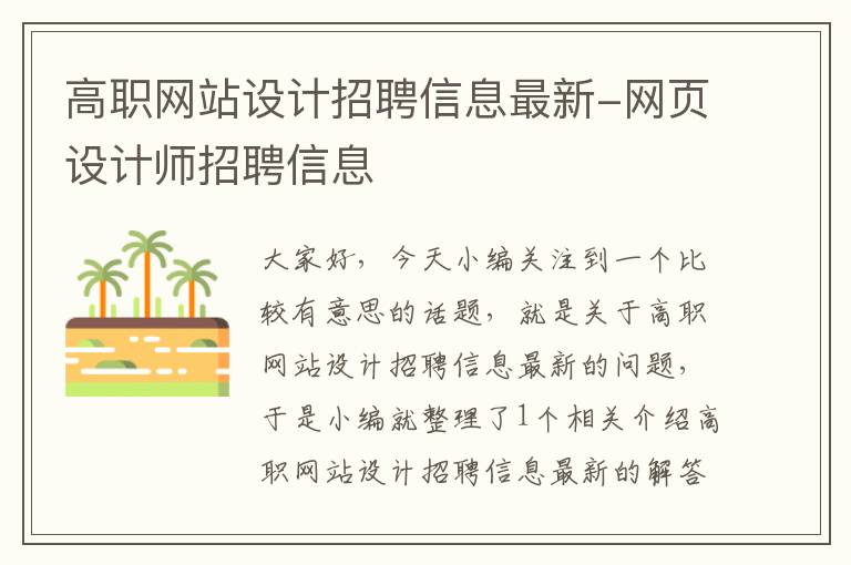 高职网站设计招聘信息最新-网页设计师招聘信息