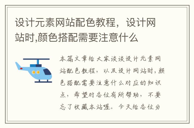 设计元素网站配色教程，设计网站时,颜色搭配需要注意什么