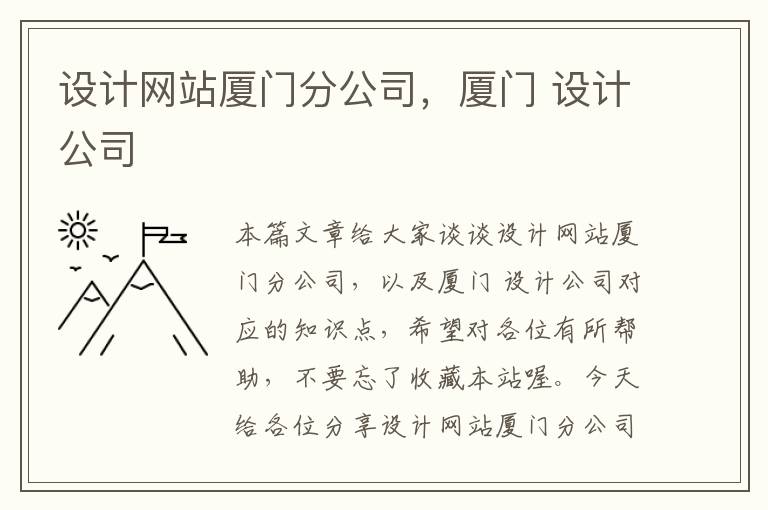 设计网站厦门分公司，厦门 设计公司