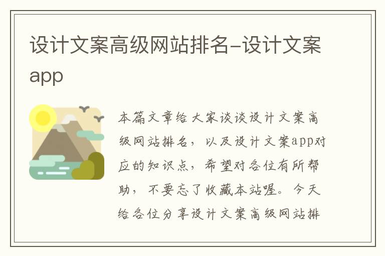 设计文案高级网站排名-设计文案app