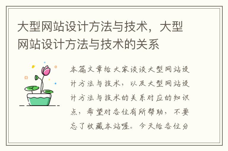 大型网站设计方法与技术，大型网站设计方法与技术的关系