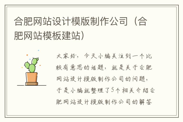 合肥网站设计模版制作公司（合肥网站模板建站）