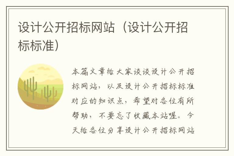 设计公开招标网站（设计公开招标标准）