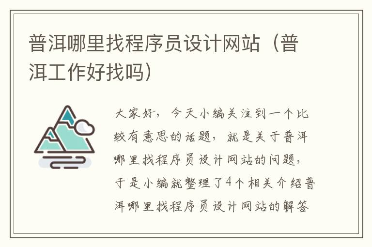 普洱哪里找程序员设计网站（普洱工作好找吗）