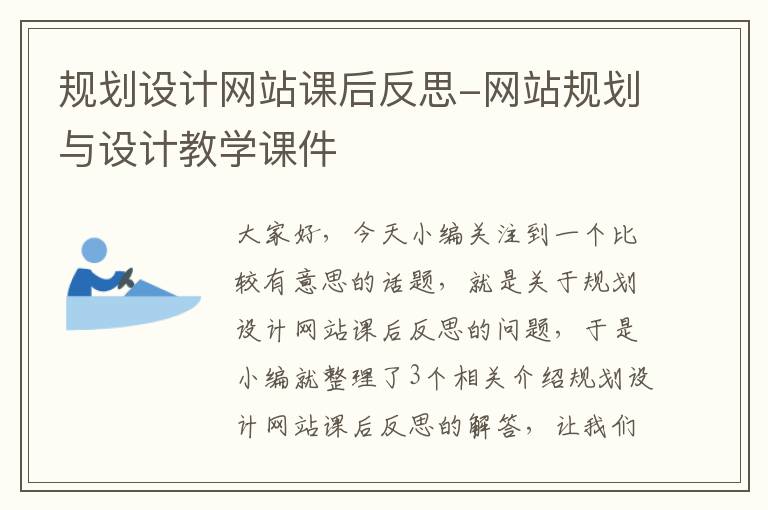 规划设计网站课后反思-网站规划与设计教学课件