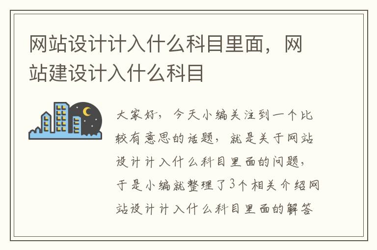 网站设计计入什么科目里面，网站建设计入什么科目