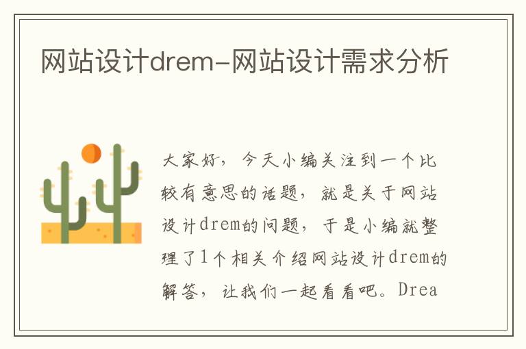 网站设计drem-网站设计需求分析