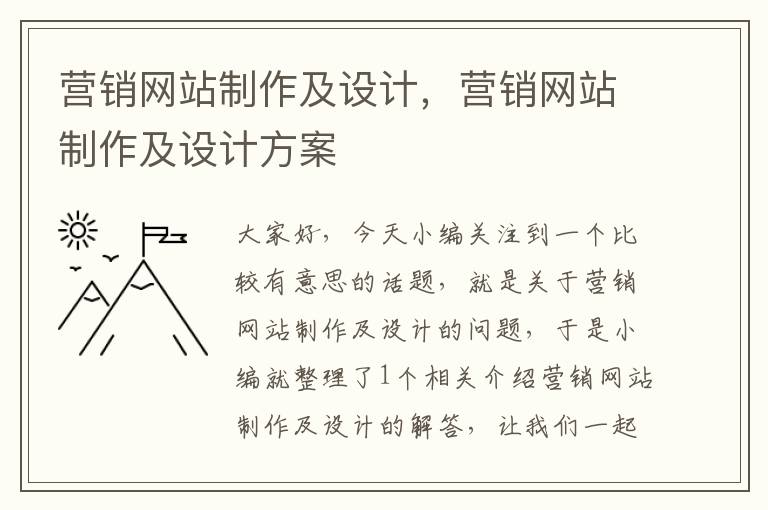 营销网站制作及设计，营销网站制作及设计方案