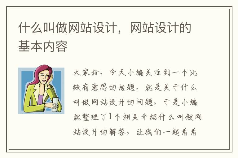 什么叫做网站设计，网站设计的基本内容