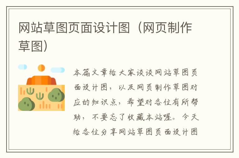 网站草图页面设计图（网页制作草图）