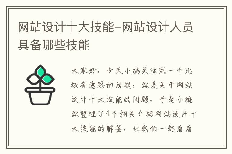 网站设计十大技能-网站设计人员具备哪些技能