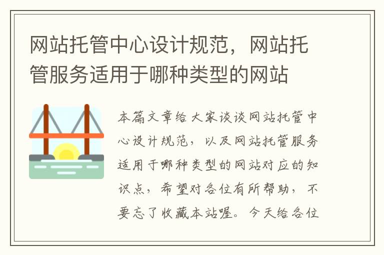 网站托管中心设计规范，网站托管服务适用于哪种类型的网站