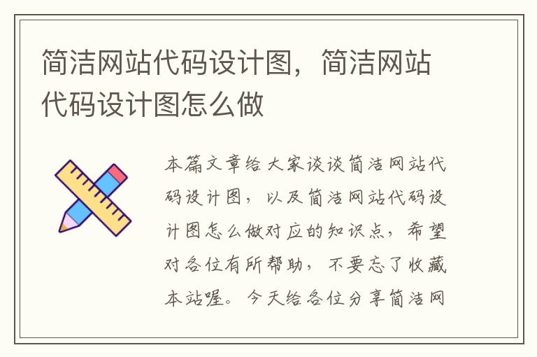 简洁网站代码设计图，简洁网站代码设计图怎么做