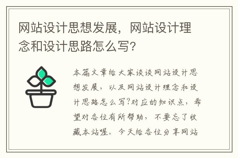 网站设计思想发展，网站设计理念和设计思路怎么写?