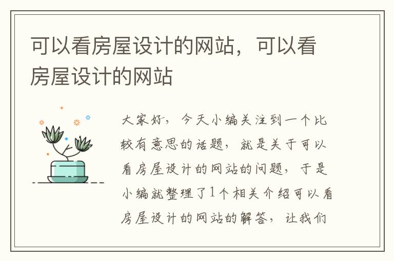 可以看房屋设计的网站，可以看房屋设计的网站