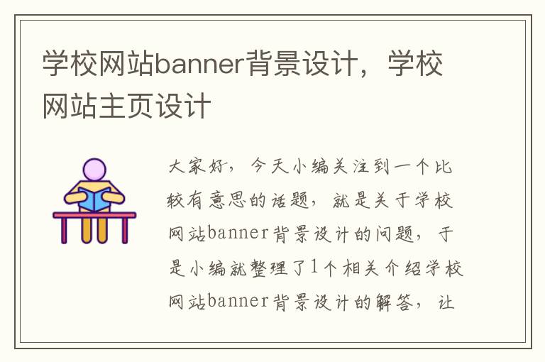 学校网站banner背景设计，学校网站主页设计