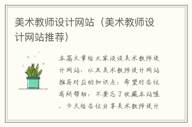 美术教师设计网站（美术教师设计网站推荐）