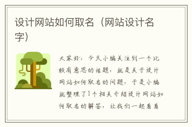 设计网站如何取名（网站设计名字）