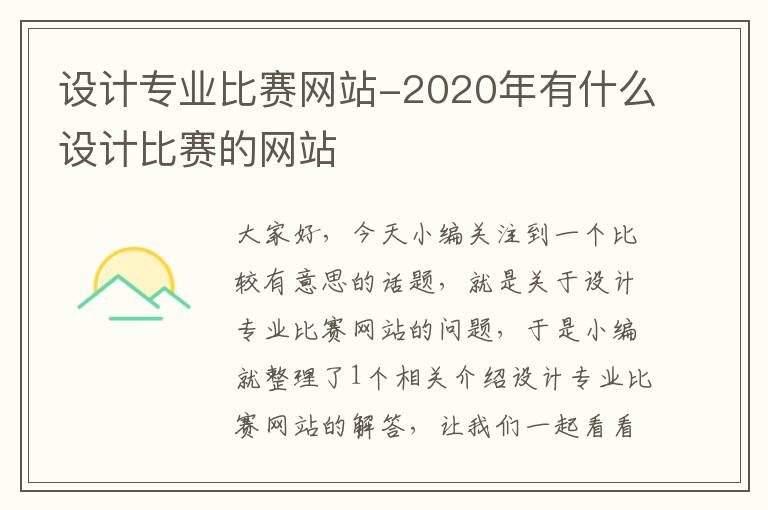 设计专业比赛网站-2020年有什么设计比赛的网站